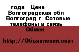 htc beatsaudio 2014 года › Цена ­ 7 400 - Волгоградская обл., Волгоград г. Сотовые телефоны и связь » Обмен   